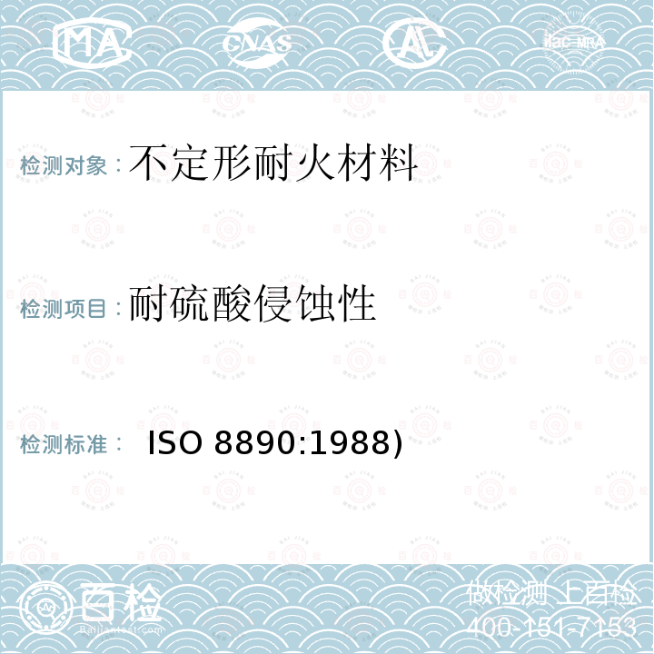 耐硫酸侵蚀性 ISO 1927-8-2012 整体(不定型)耐火制品 第8部分:附加性能的测定