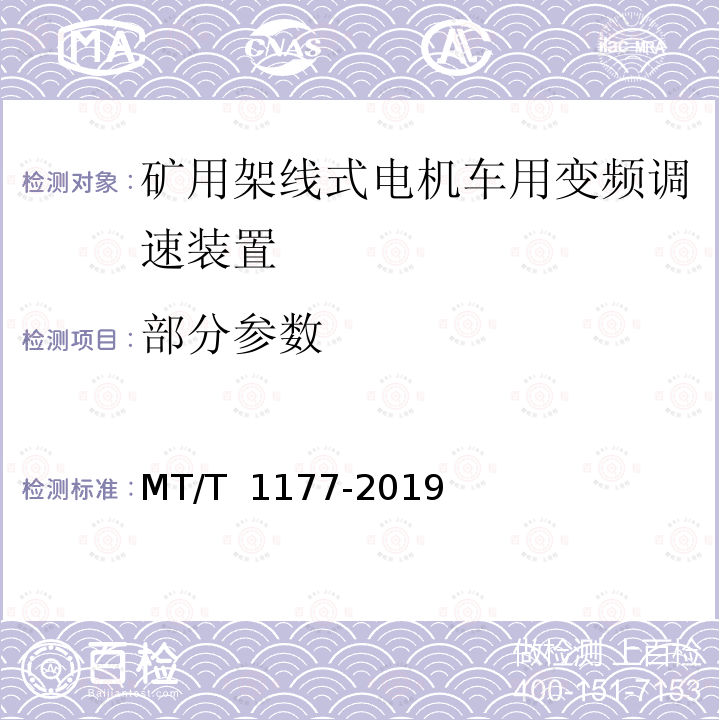 部分参数 矿用架线式电机车用变频调速装置 MT/T 1177-2019