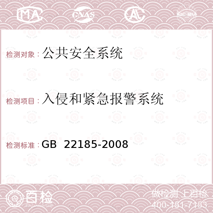 入侵和紧急报警系统 体育场馆公共安全通用要求 GB 22185-2008