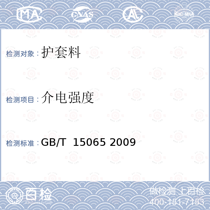 介电强度 电线电缆用黑色聚乙烯塑料 GB/T 15065 2009