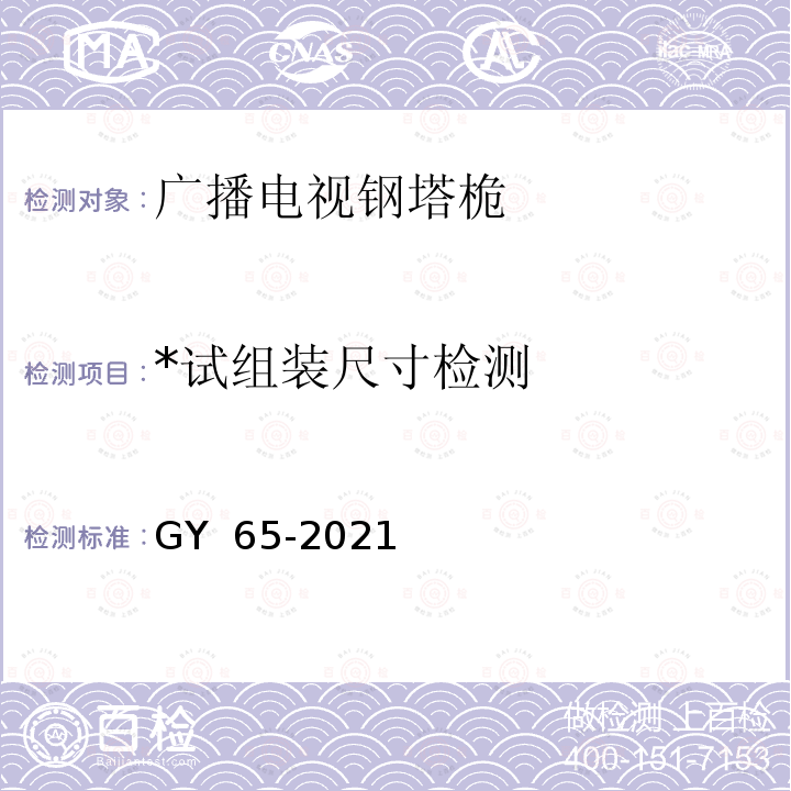 *试组装尺寸检测 GY/T 65-2021 广播电视钢塔桅制造技术要求