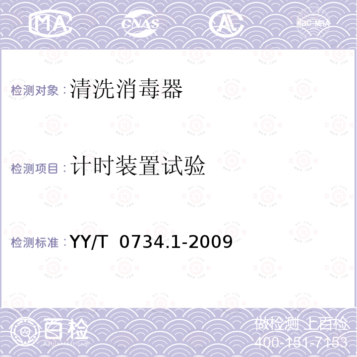 计时装置试验 YY/T 0734.1-2009 清洗消毒器 第1部分:通用要求、术语定义和试验