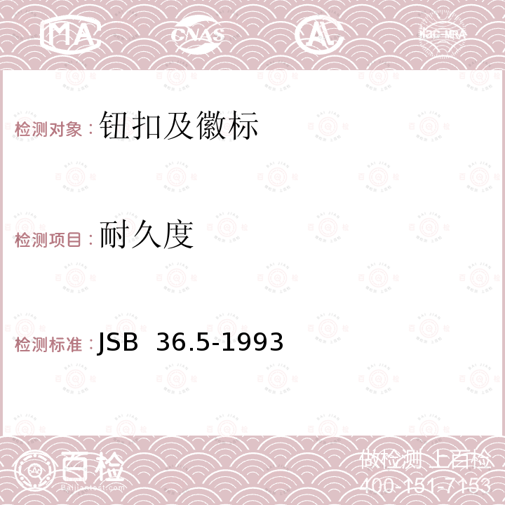耐久度 专用被装金属配件 四件子母扣 JSB 36.5-1993