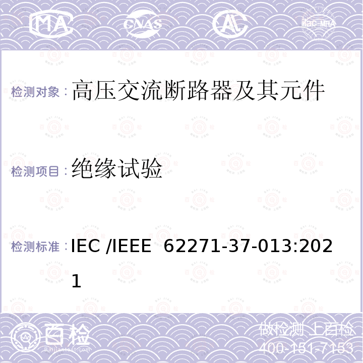 绝缘试验 IEEE 62271-37-013:2021 高压开关设备和控制装置 第37-013 部分：交流发电机断路器 IEC /