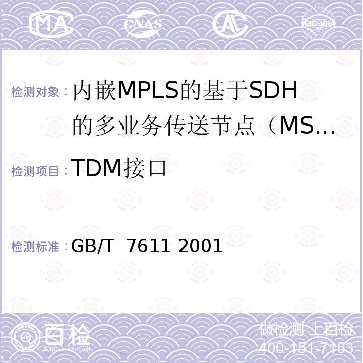 TDM接口 数字网系列比特率电接口特性 GB/T 7611 2001