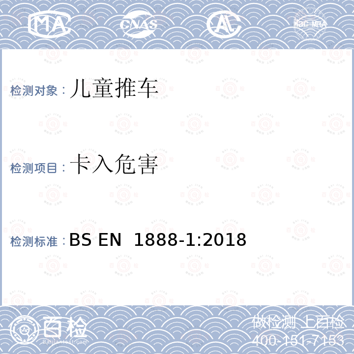 卡入危害 BS EN 1888-1:2018 儿童使用及护理产品－有轮儿童推车－第1部分：座兜推车和婴儿车 