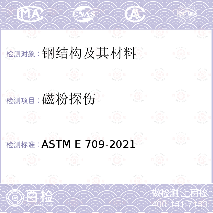 磁粉探伤 ASTM E709-2021 磁粉检验指南