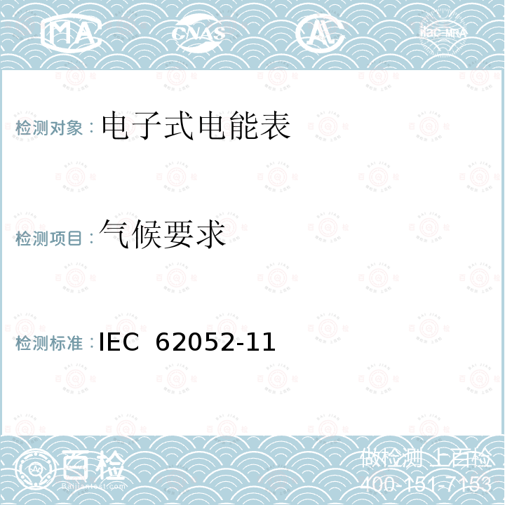 气候要求 电测量设备 通用要求、试验和试验条件 第11部分：测量设备 IEC 62052-11(Edition2.0):2020  IEC 62052-11(Edition 1.1):2016 IEC 62052-11(Edition 1.0):2003