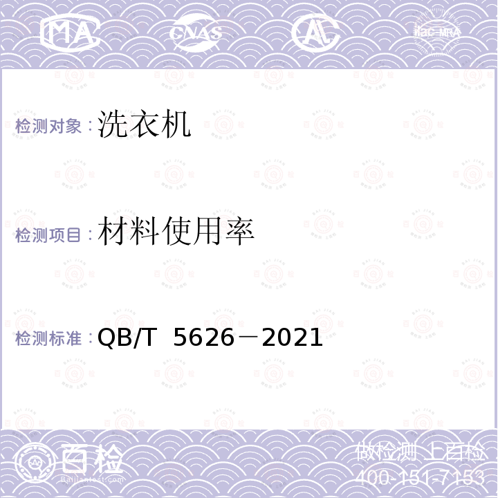 材料使用率 QB/T 5626-2021 绿色设计产品评价技术规范  家用洗衣机