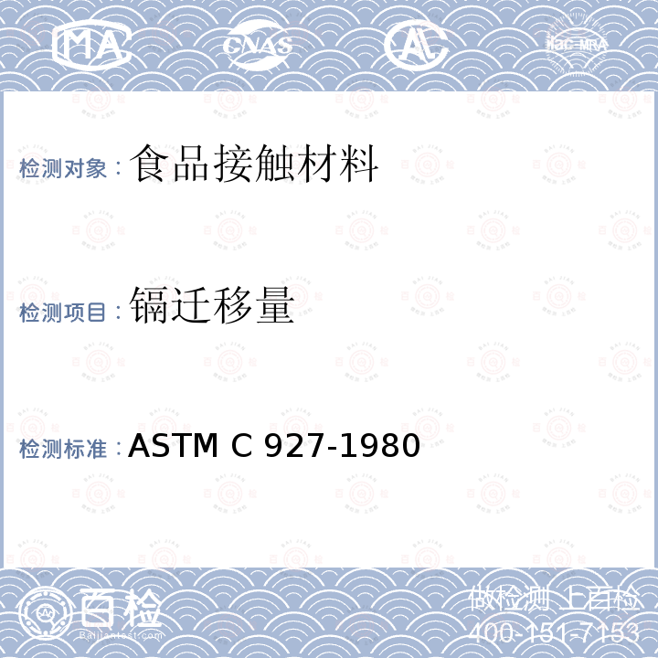 镉迁移量 ASTM C927-1980 外饰陶瓷玻璃釉料饮用器具口沿部位铅镉溶出量的标准分析方法 (2019)