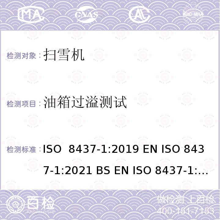 油箱过溢测试 扫雪机 - 安全要求和测试流程 ISO 8437-1:2019 EN ISO 8437-1:2021 BS EN ISO 8437-1:2021