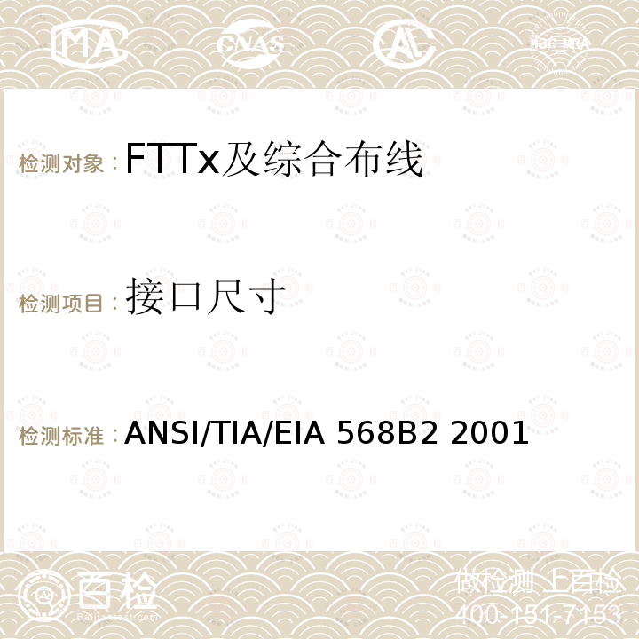 接口尺寸 ANSI/TIA/EIA 568B2 2001 商业建筑通信布线规范第2部分：平衡双绞线组件 ANSI/TIA/EIA568B2 2001