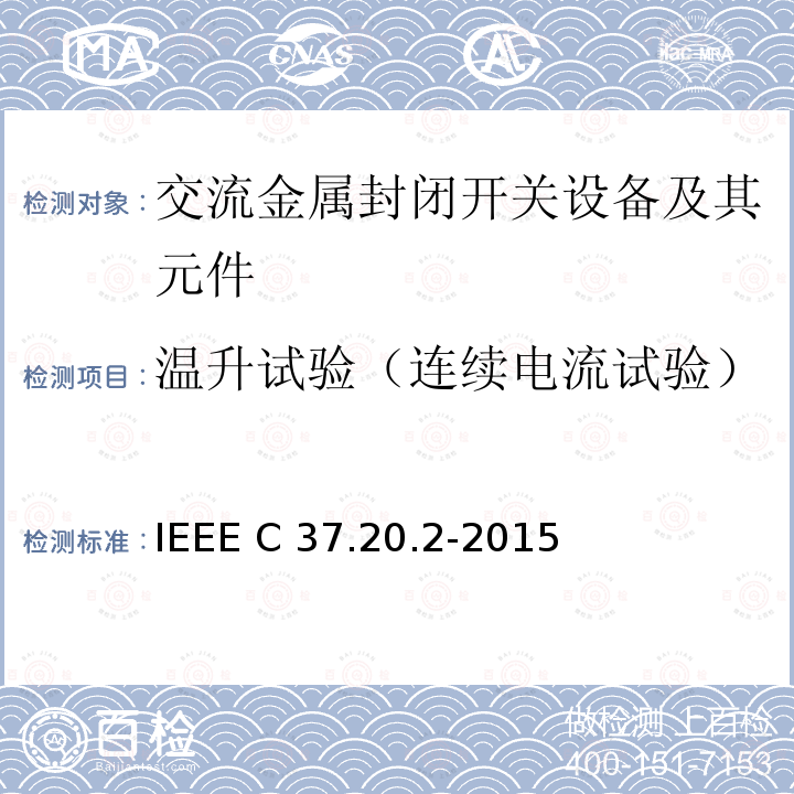 温升试验（连续电流试验） IEEE C37.20.2-2015 金属铠装开关设备 