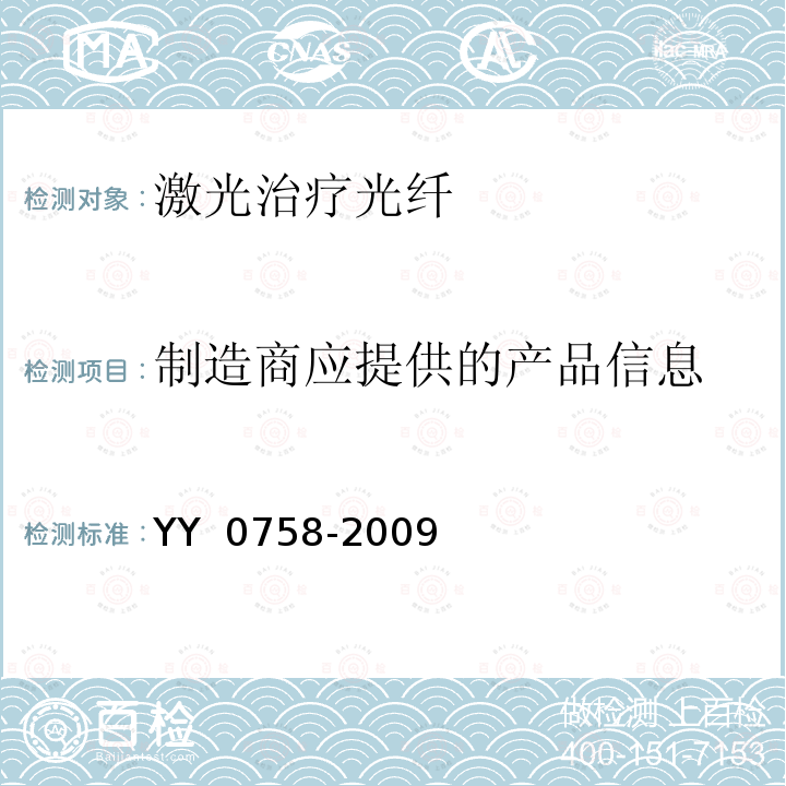 制造商应提供的产品信息 治疗用激光光纤通用要求 YY 0758-2009