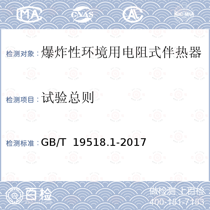 试验总则 爆炸性环境 电阻式伴热器 第1部分：通用和试验要求 GB/T 19518.1-2017