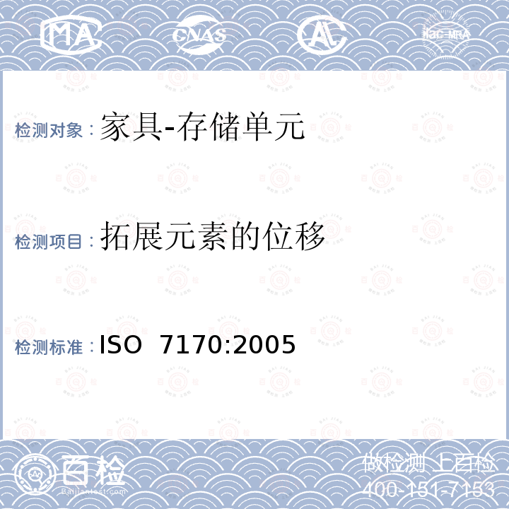 拓展元素的位移 家具 存储单元 强度和耐久性的测定 ISO 7170:2005