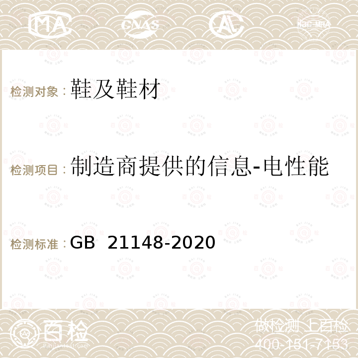 制造商提供的信息-电性能 GB 21148-2020 足部防护 安全鞋