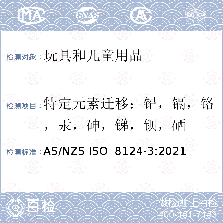 特定元素迁移：铅，镉，铬，汞，砷，锑，钡，硒 ISO 8124-3:2021 澳大利亚/新西兰玩具安全标准 第3部分：特定元素的迁移 AS/NZS 