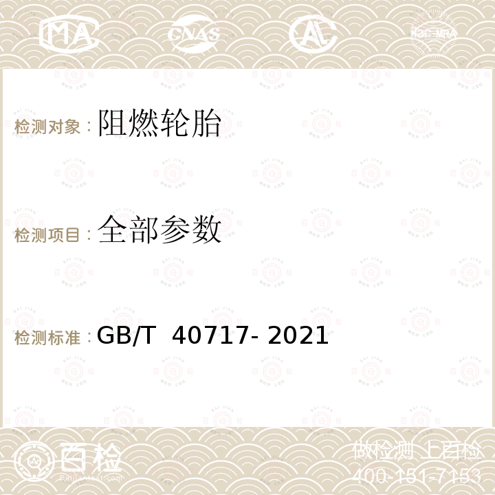 全部参数 GB/T 40717-2021 阻燃轮胎