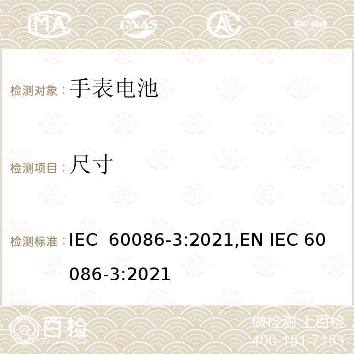 尺寸 IEC 60086-3-2021 原电池 第3部分:表用电池