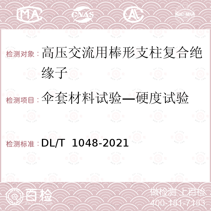 伞套材料试验—硬度试验 DL/T 1048-2021 电力系统站用支柱复合绝缘子——定义、试验方法及接收准则