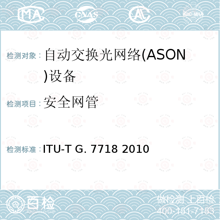 安全网管 ITU-T G.7718/Y.1709-2010 ASON管理的框架