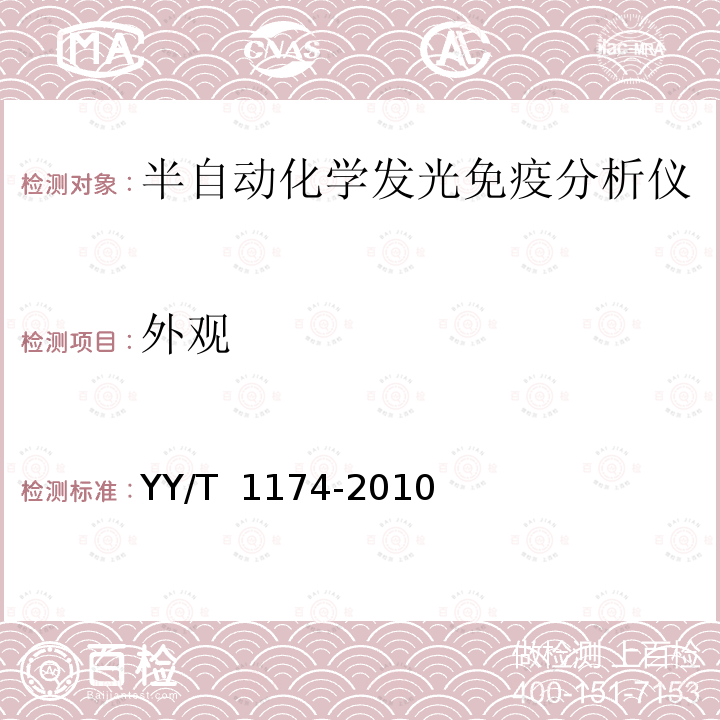 外观 半自动化学发光免疫分析仪 YY/T 1174-2010