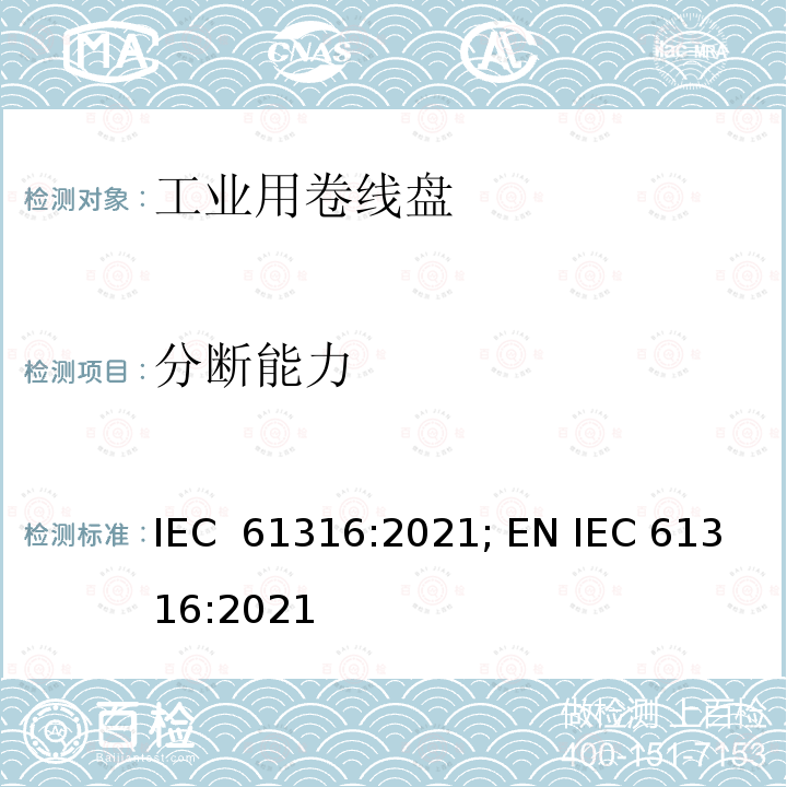 分断能力 IEC 61316-2021 工业电缆卷筒