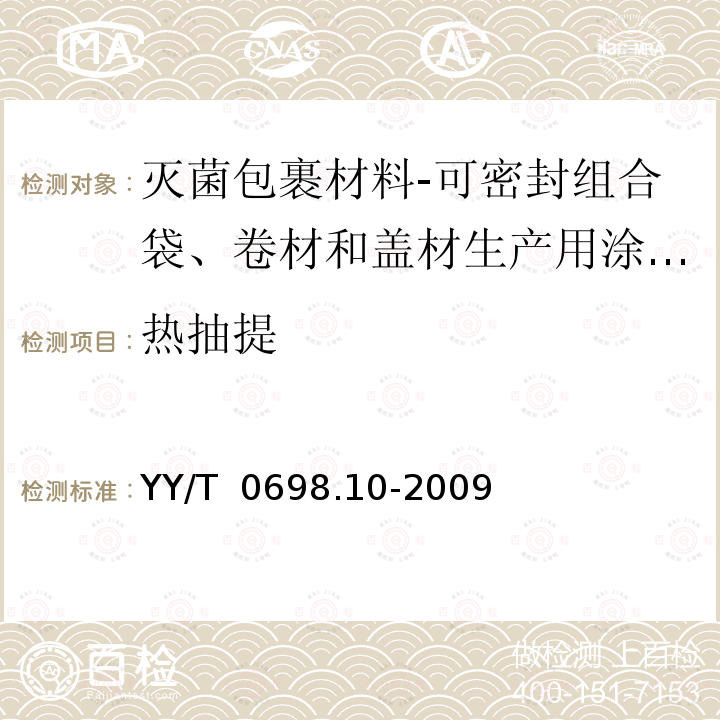 热抽提 最终灭菌医疗器械包装材料 第10部分：可密封组合袋、卷材和盖材生产用涂胶聚烯烃非织造布材料 要求和试验方法 YY/T 0698.10-2009