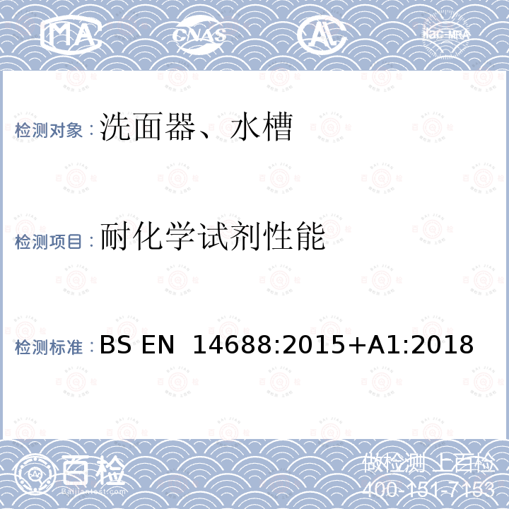 耐化学试剂性能 BS EN 14688:2015 洗面器功能要求和测试方法 +A1:2018