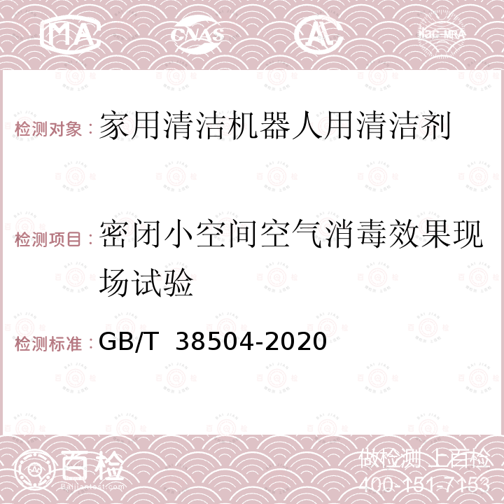 密闭小空间空气消毒效果现场试验 GB/T 38504-2020 喷雾消毒效果评价方法