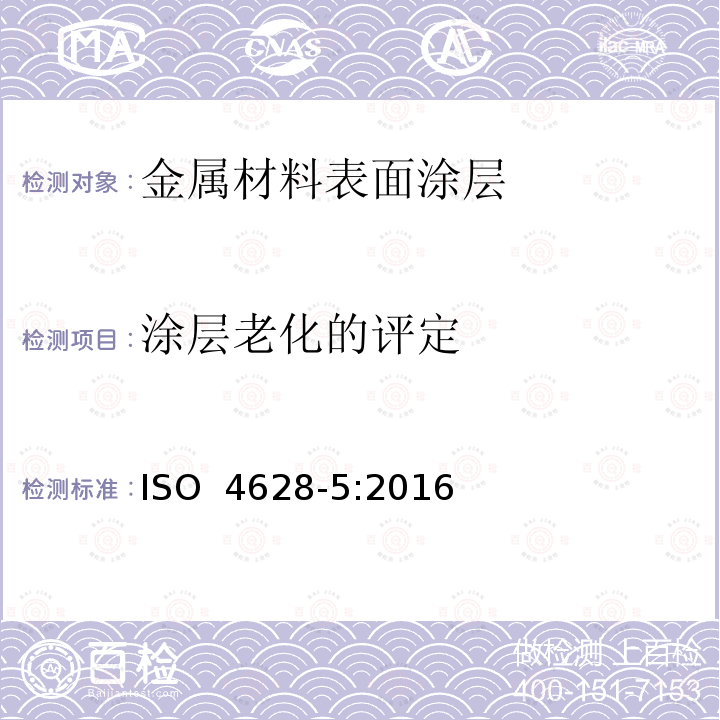 涂层老化的评定 ISO 4628-5:2016 色漆和清漆 -缺陷的变化程度、数量和大小的规定 第5部分：剥落等级评定 