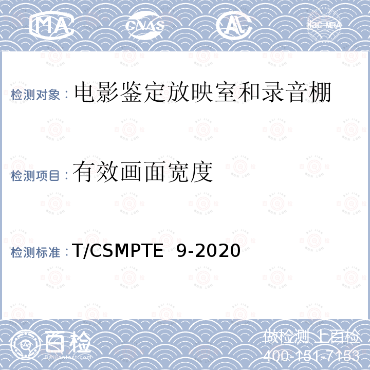 有效画面宽度 T/CSMPTE  9-2020 电影鉴定放映室和录音棚技术要求和测量方法 T/CSMPTE 9-2020