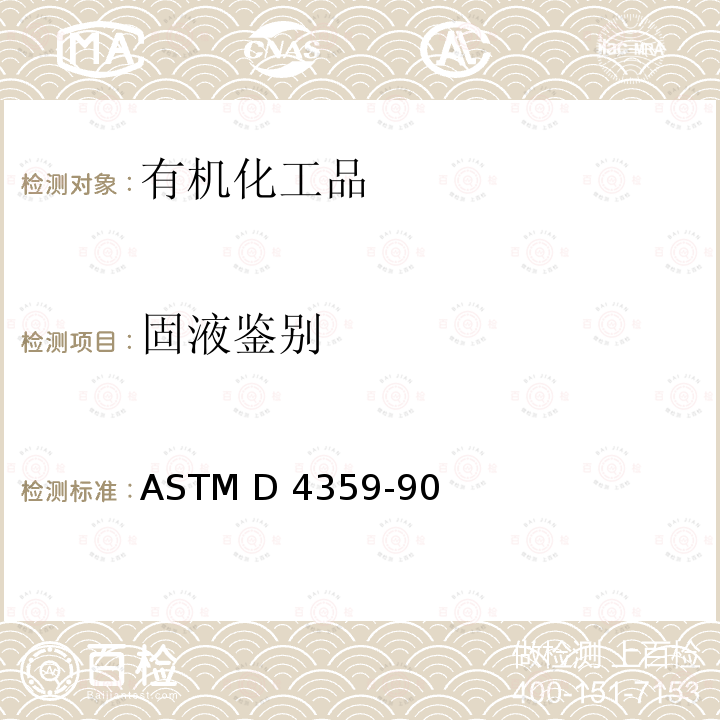 固液鉴别 ASTM D4359-90 确定材料是液体还是固体的标准试验方法 （2019）