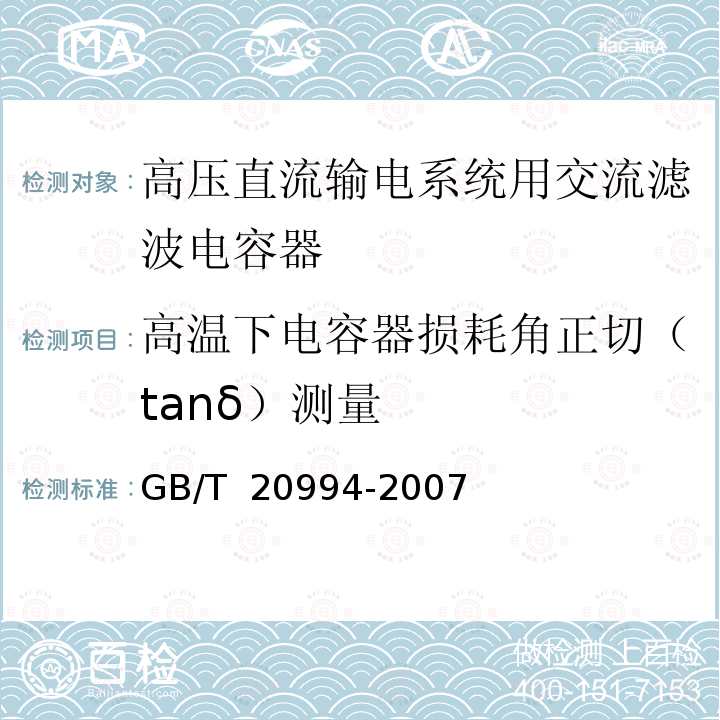 高温下电容器损耗角正切（tanδ）测量 GB/T 20994-2007 高压直流输电系统用并联电容器及交流滤波电容器