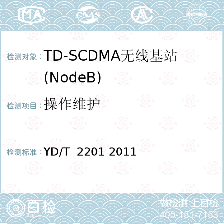 操作维护 TD-SCDMA数字蜂窝移动通信网 支持多频段特性的无线接入子系统设备测试方法 YD/T 2201 2011