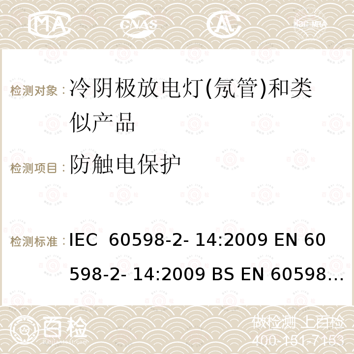 防触电保护 灯具 第 2-14部分：特殊要求 使用冷阴极管形放电灯（霓虹灯）和类似设备的灯具 IEC 60598-2- 14:2009 EN 60598-2- 14:2009 BS EN 60598-2-14:2009