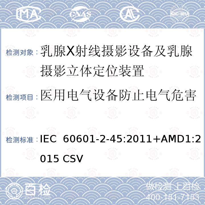 医用电气设备防止电气危害 医用电气设备 第2-45部分:乳腺X射线摄影设备及乳腺摄影立体定位装置安全专用要求 IEC 60601-2-45:2011+AMD1:2015 CSV(IEC 60601-2-45:2011)  