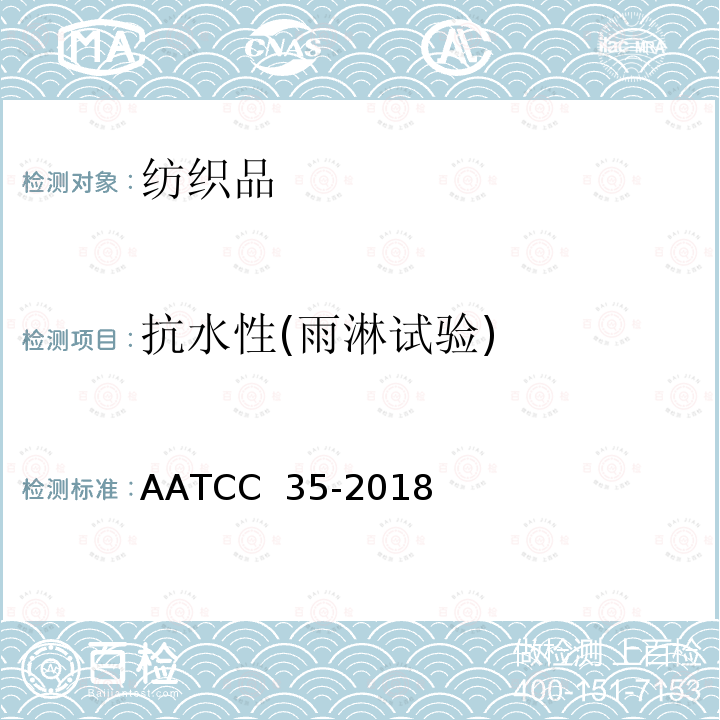 抗水性(雨淋试验) AATCC 35-2018（E2021 抗水性：雨淋测试 ）