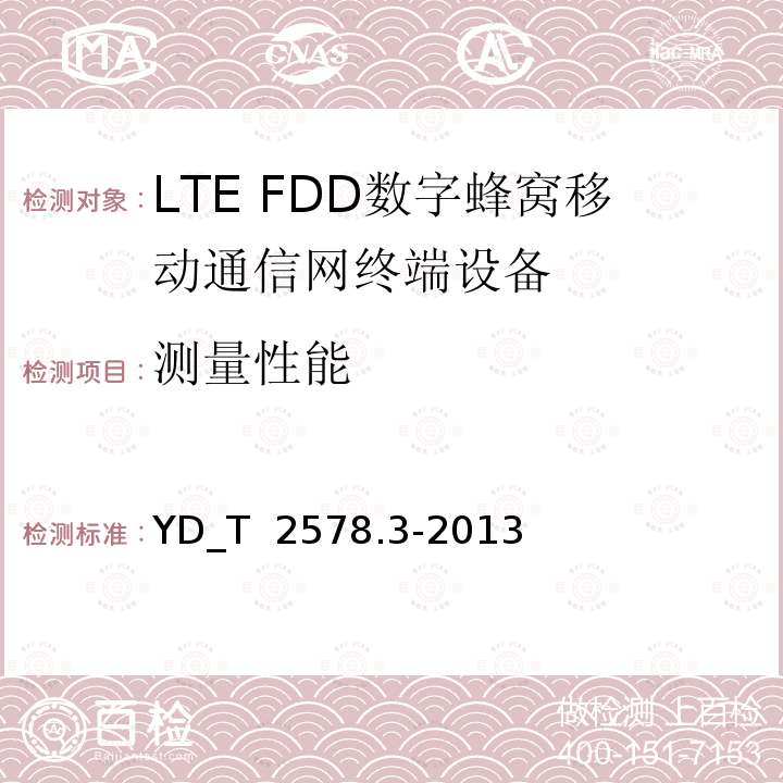 测量性能 LTE FDD数字蜂窝移动通信网 终端设备测试方法(第一阶段) 第3部分_无线资源管理性能测试 YD_T 2578.3-2013