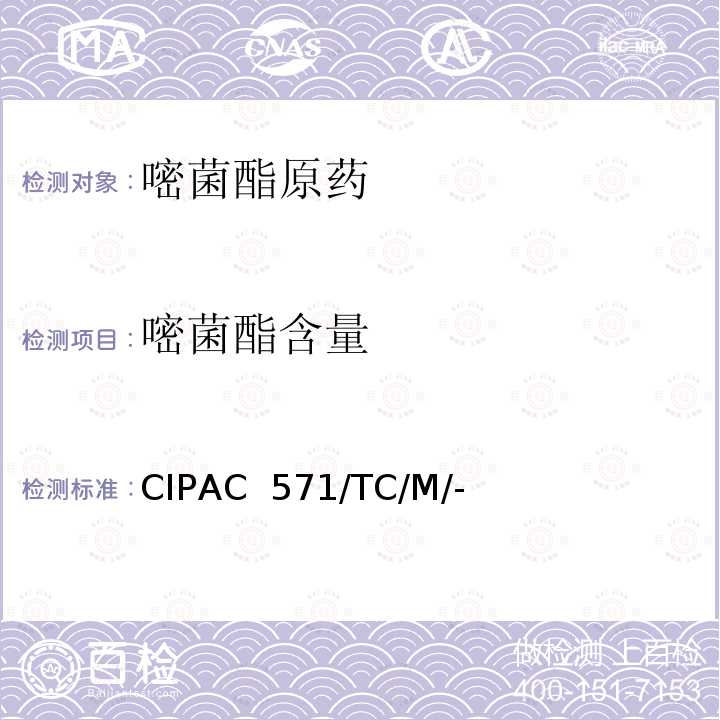 嘧菌酯含量 CIPAC  571/TC/M/- 嘧菌酯原药 CIPAC 571/TC/M/-（M卷-2009）