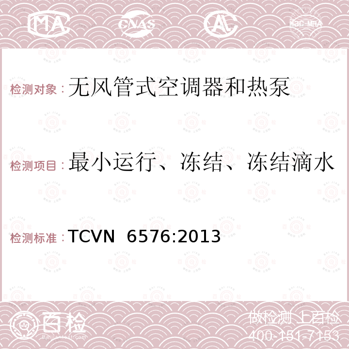 最小运行、冻结、冻结滴水 TCVN  6576:2013 无风管式空调器和热泵-性能试验和评定 TCVN 6576:2013