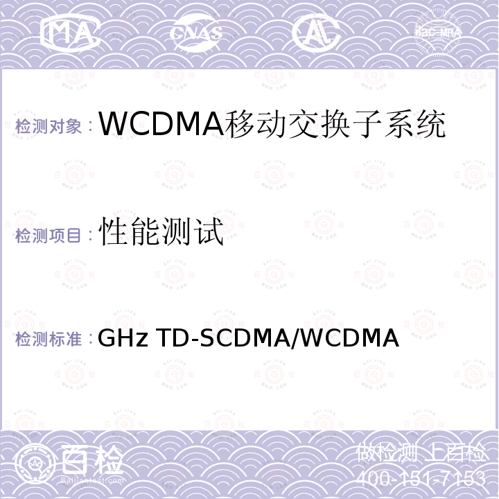 性能测试 2GHz TD-SCDMA/WCDMA数字蜂窝移动通信网媒体网关设备测试方法（第二阶段） YD/T 1506 2007