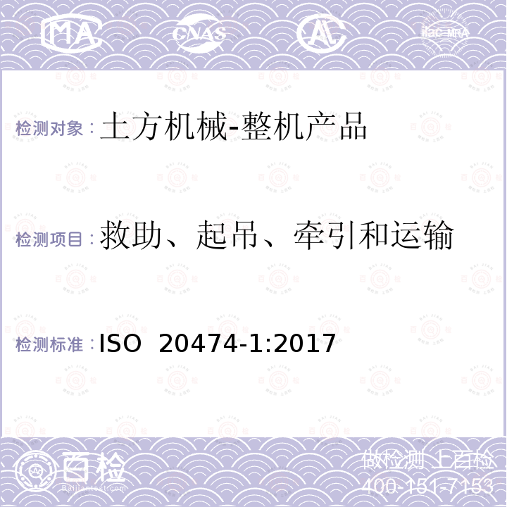 救助、起吊、牵引和运输 土方机械 安全 第1部分：通用要求 ISO 20474-1:2017