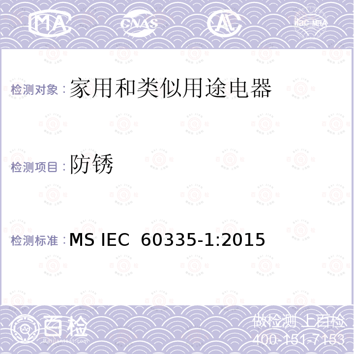 防锈 家用和类似用途电器的安全  第1部分：通用要求 MS IEC 60335-1:2015