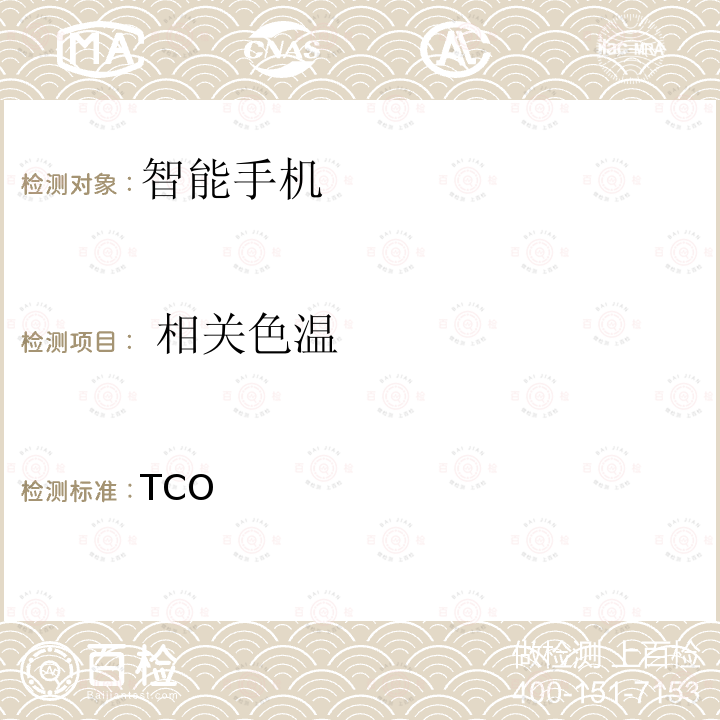  相关色温 TCO认证的智能手机 8