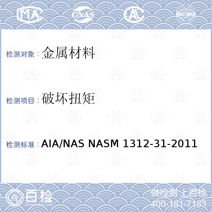 破坏扭矩 ASM 1312-31-2011 紧固件试验方法 方法31 扭矩 AIA/NAS NASM1312-31-2011