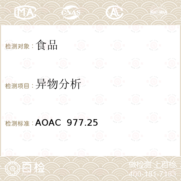 异物分析 AOAC 977.25 辣椒粉的 