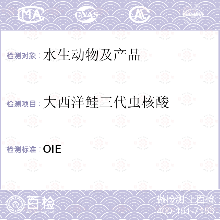 大西洋鲑三代虫核酸 水生动物疾病诊断手册 OIE 《》 2021版  第2.3.3章