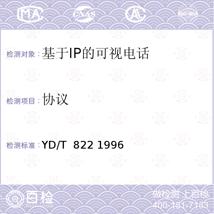 协议 P×64Kbit-s会议电视编码方式 YD/T 822 1996